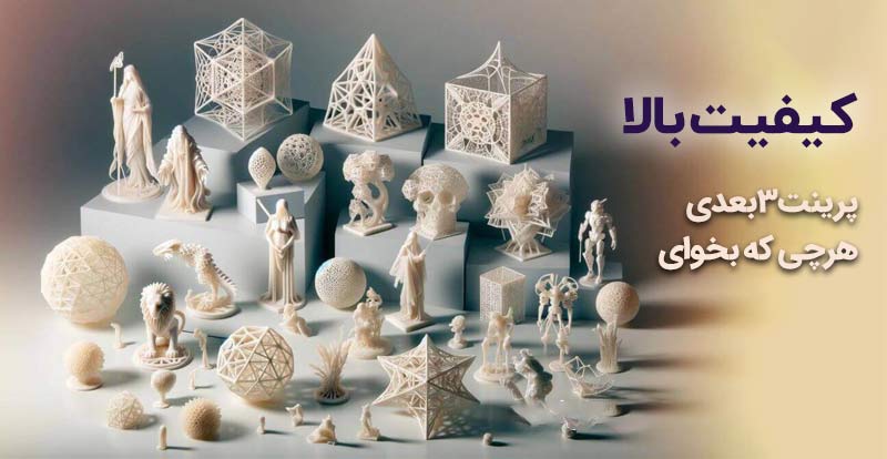 با قدرت پرینتر 3 بعدی