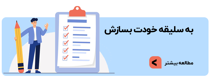 به سلیقه خودت بسازش