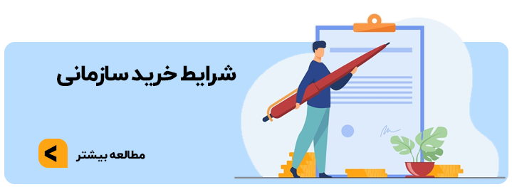 شرایط خرید سازمانی
