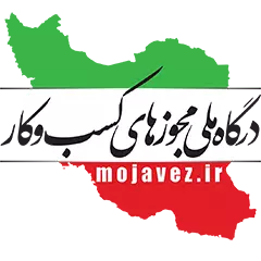 درگاه ملی مجوز های ایران